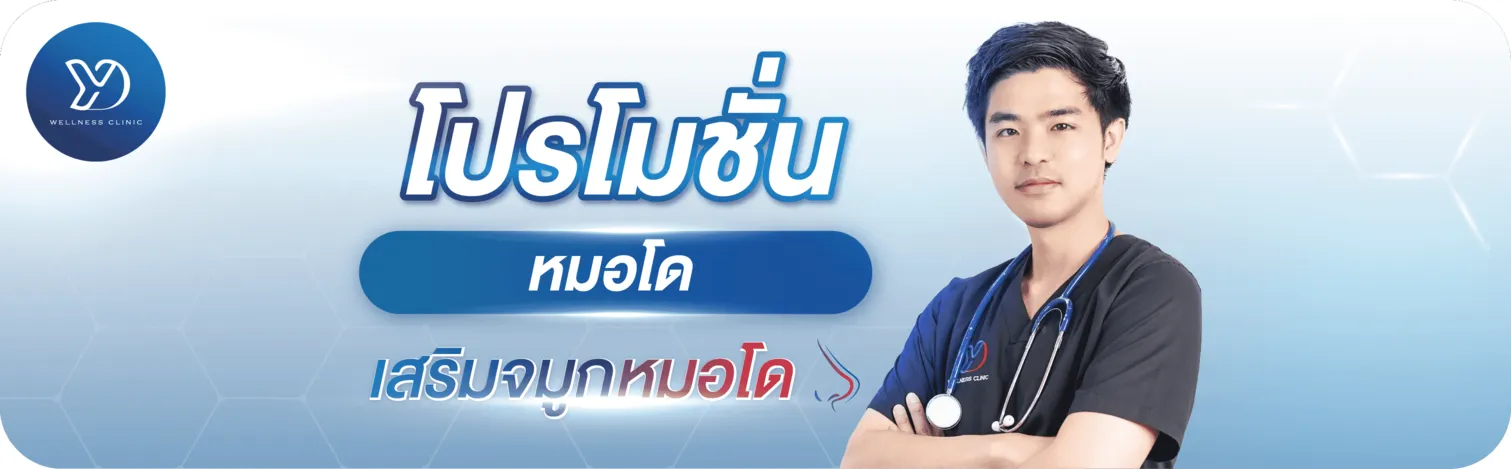 ปุ่มลัด-โปรโมชั่นเสริมจมูกหมอโด
