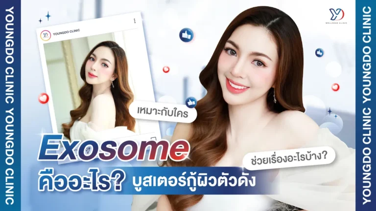 Exosome คืออะไร บูสเตอร์กู้ผิวตัวดัง เหมาะกับใคร ช่วยเรื่องอะไรบ้าง