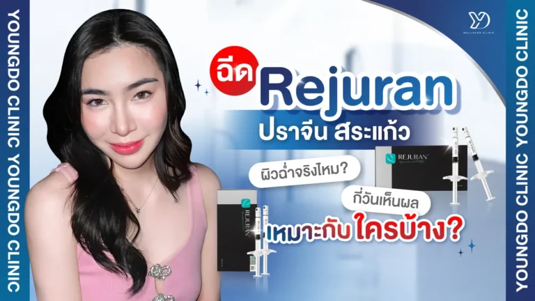 คลินิกฉีด Rejuran ปราจีนบุรี ผิวฉ่ำไหม