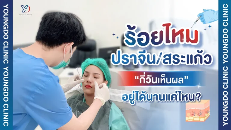 คลินิกร้อยไหมที่ปราจีนบุรี เห็นผลจริงไหม?