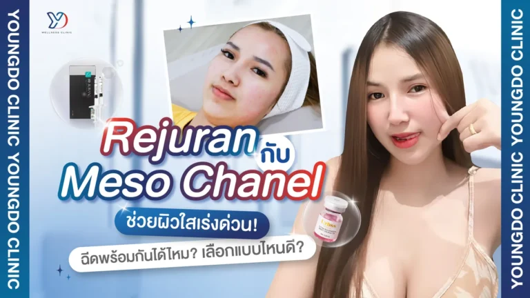 Rejuran กับ Meso Chanel ช่วยผิวใสเร่งด่วน ฉีดพร้อมกันได้ไหม เลือกแบบไหนดี