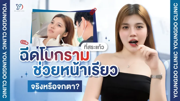โบกรามที่สระแก้ว ช่วยหน้าเรียวจริงไหม เช็กก่อนตัดสินใจ