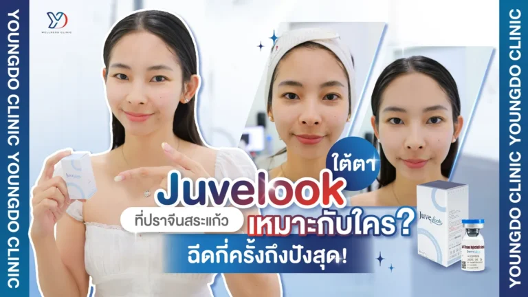 Juvelook ใต้ตา ที่ปราจีน สระแก้ว เหมาะกับใคร กี่ครั้งเห็นผล