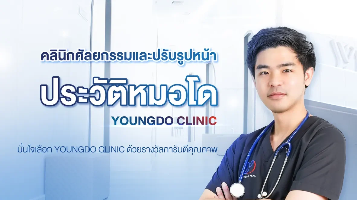 ประวัติหมอโด