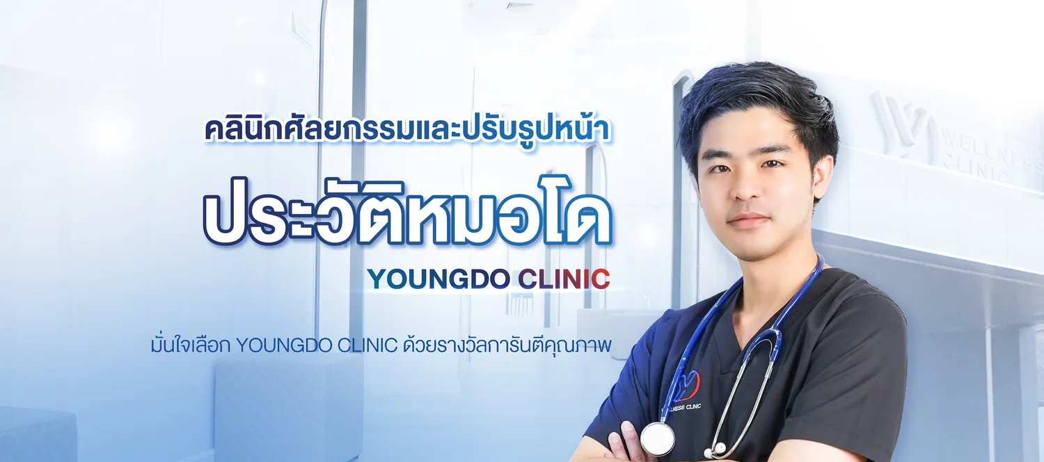 ประวัติหมอโด