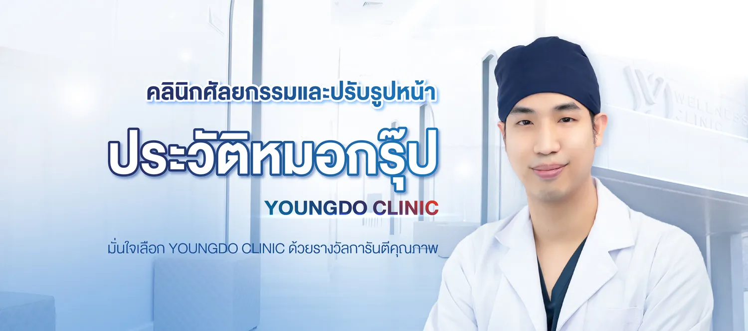 ประวัติหมอกรุ๊ป