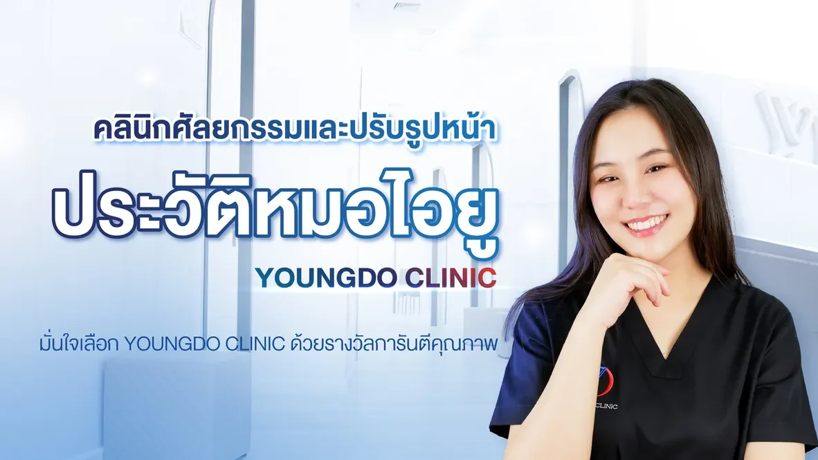 ประวัติหมอไอยู