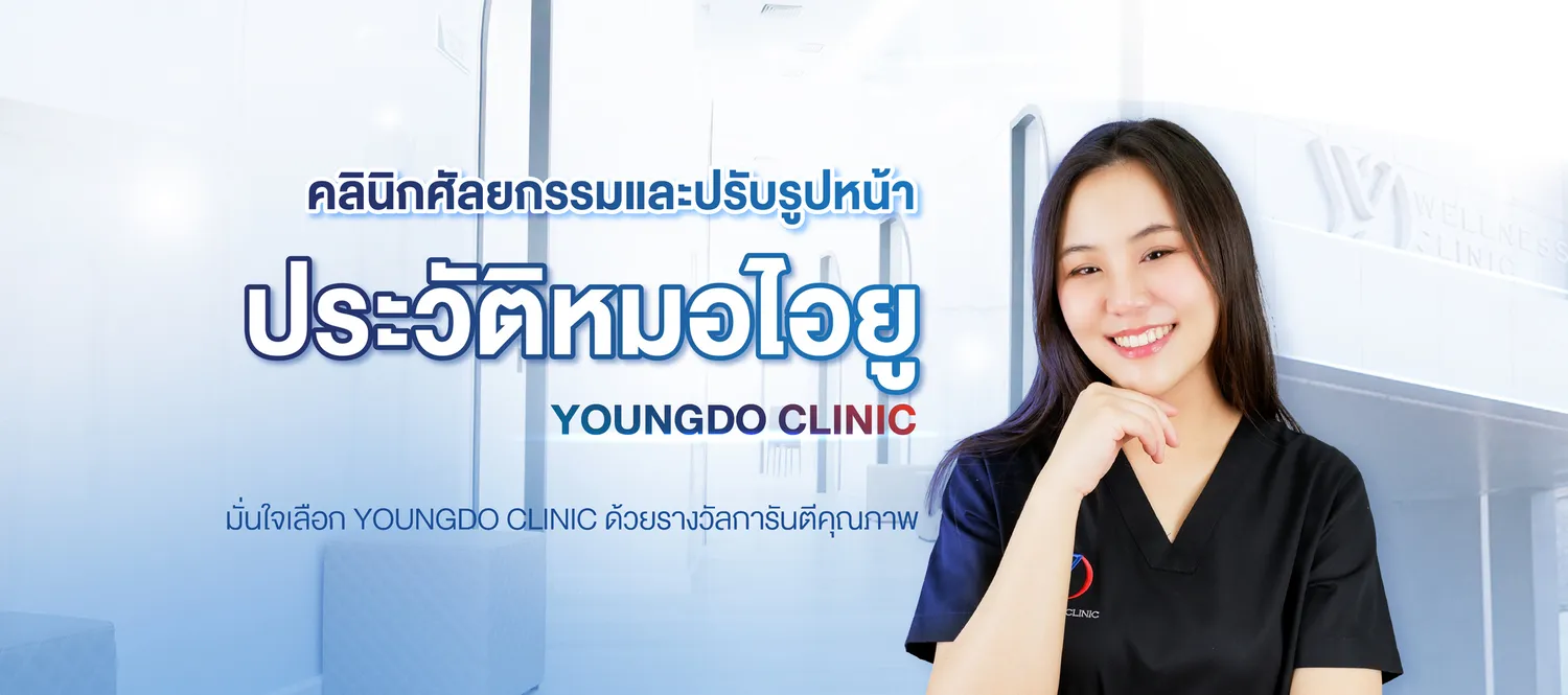 ประวัติหมอไอยู