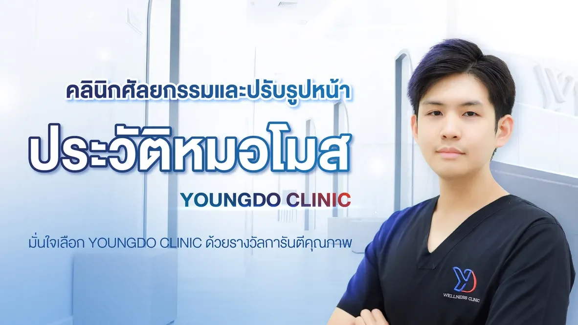 ประวัติหมอโมส