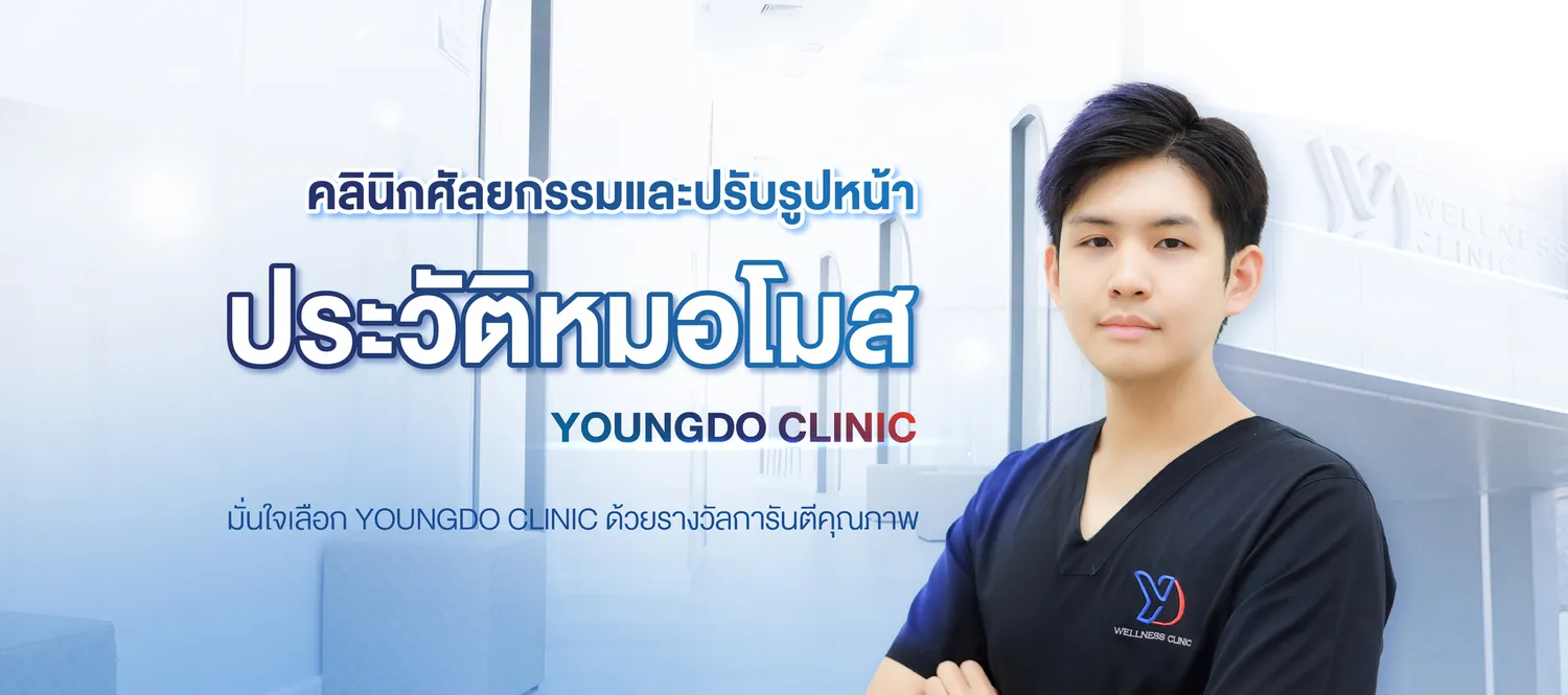ประวัติหมอโมส