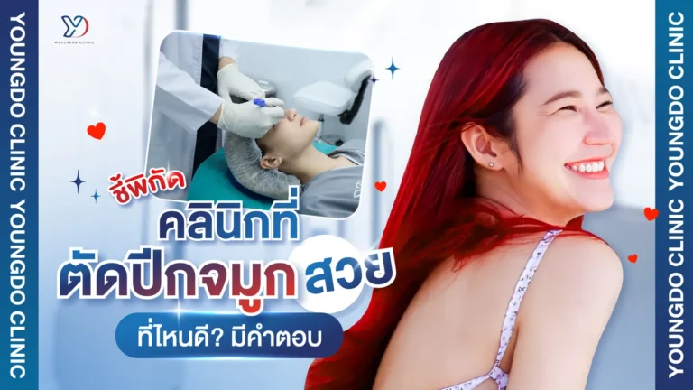 ชี้พิกัด ตัดปีกจมูกที่ไหนดี รวมคลินิกที่ตัดปีกจมูกสวย