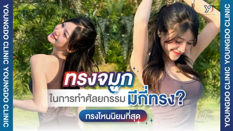 จมูกมีกี่ทรง ทรงไหนนิยมที่สุด พร้อมวิธีเลือกทรงจมูก