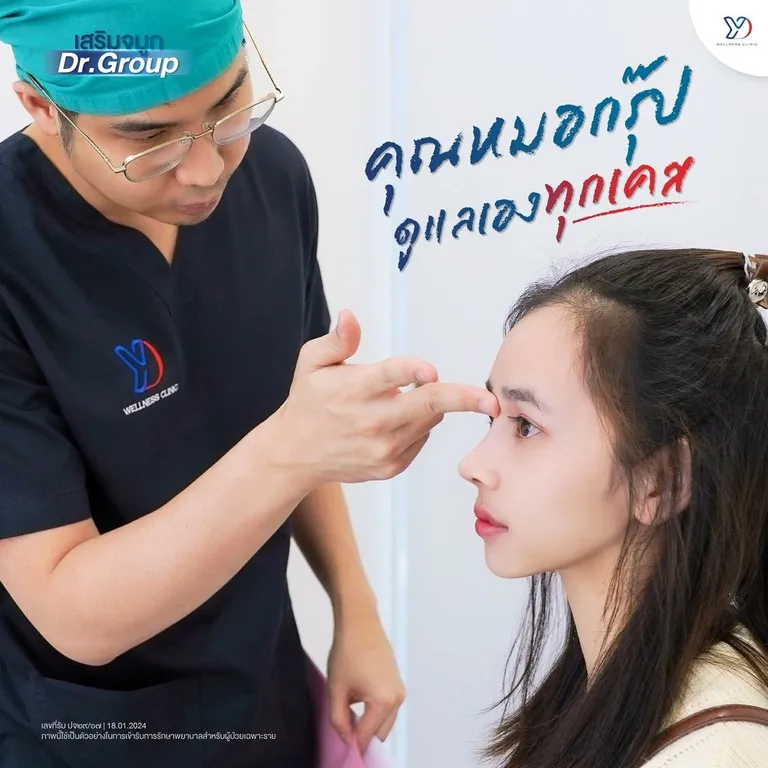คุณหมอกรุ๊ปดูแลเองทุกเคส