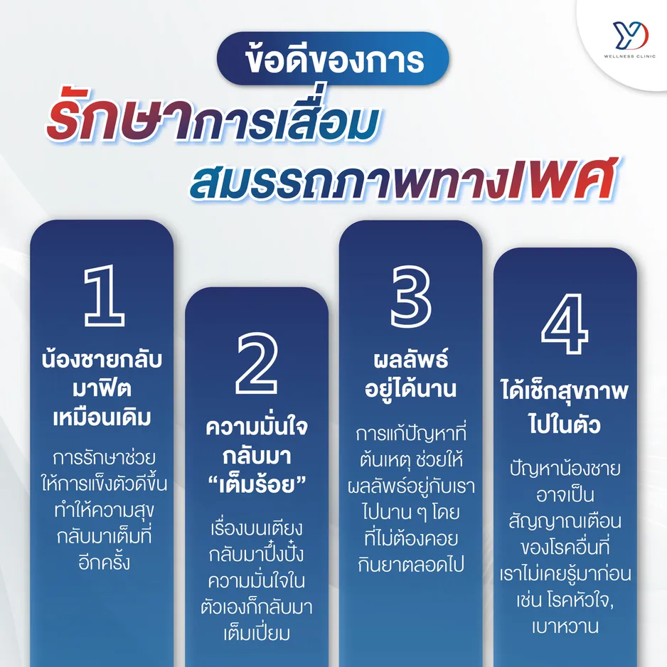 ข้อดีของการรักษาการเสื่อมสมรรถภาพทางเพศ