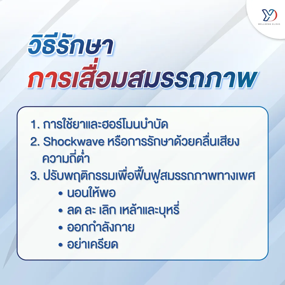 วิธีรักษาการเสื่อมสมรรถภาพ
