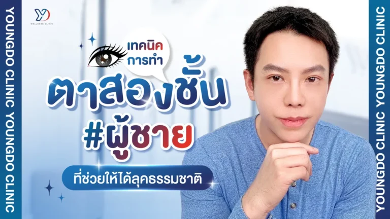 รีวิวเทคนิคทำตาสองชั้นผู้ชาย เลือกยังไงให้ดูดีแบบธรรมชาติ