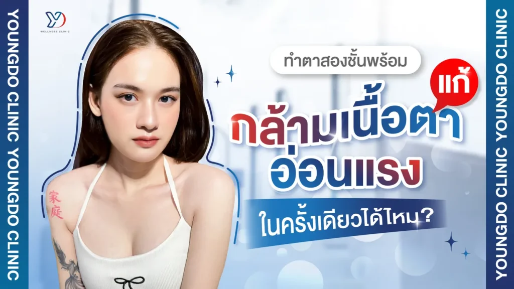 แก้กล้ามเนื้อตาอ่อนแรงในครั้งเดียวได้ไหม?