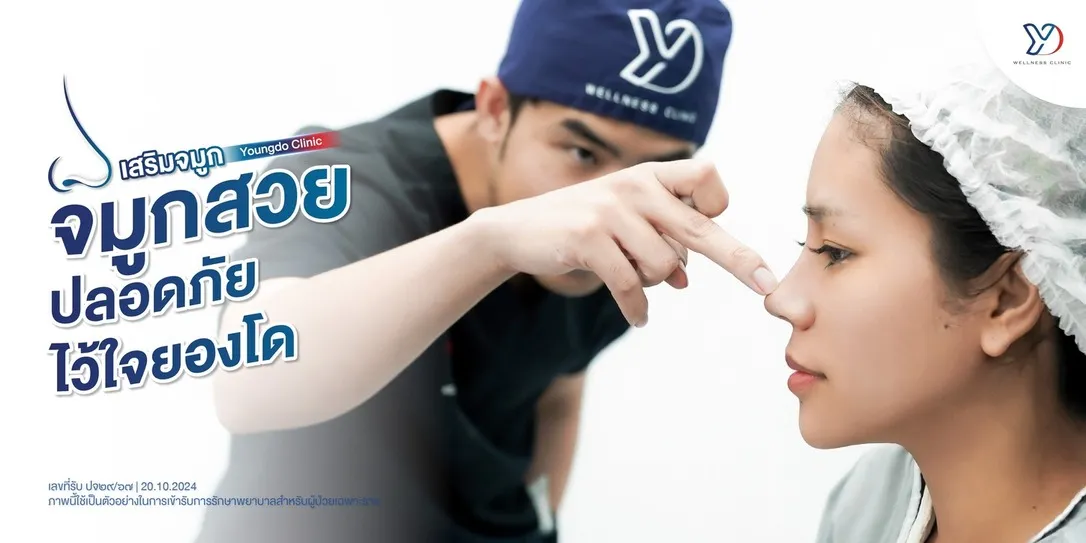 เสริมจมูกปลอดภัยไว้ใจยองโด