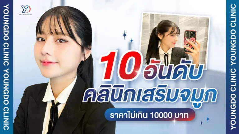 10 อันดับ คลินิกเสริมจมูก ไม่เกิน 10000 บาท สวยในงบประหยัด