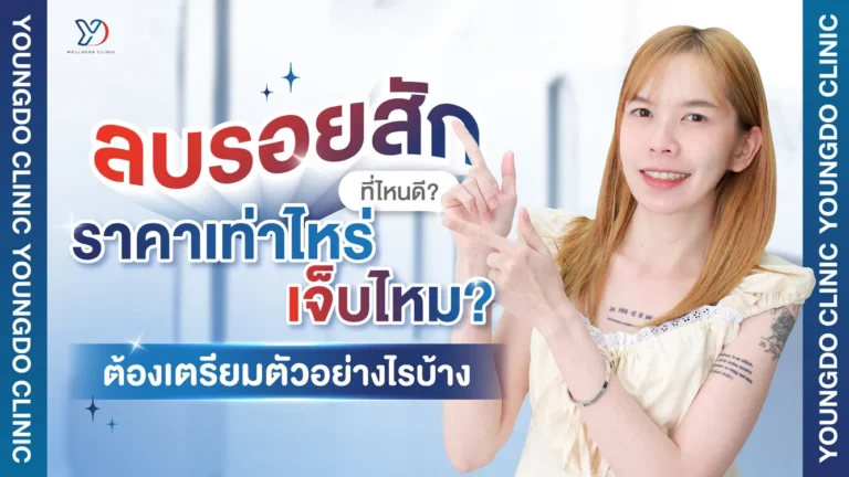 ลบรอยสัก ปราจีนบุรีที่ไหนดี ราคาเท่าไร เจ็บจริงไหมและต้องเตรียมตัวอย่างไร