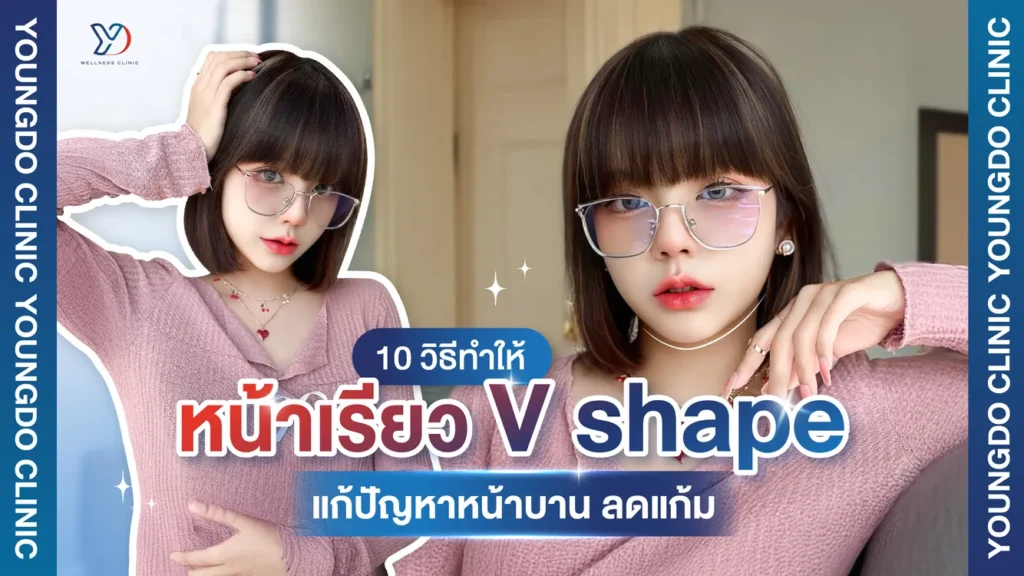 10 วิธีทำให้หน้าเรียว V shape แก้หน้าบานให้เรียวขึ้นแบบเห็นผลจริง