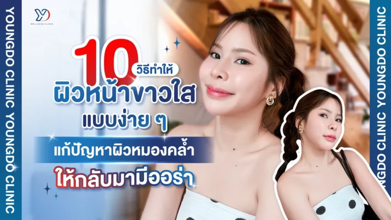 10 วิธีทำให้หน้าขาวใส กู้ผิวหมองคล้ำให้กลับมามีออร่า