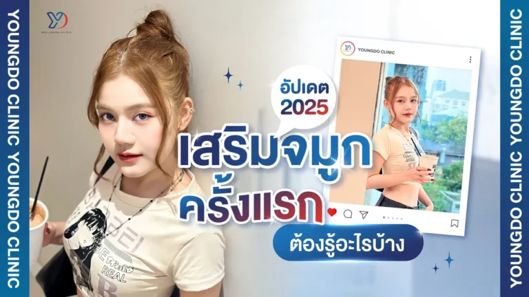 เสริมจมูกครั้งแรกต้องรู้อะไรบ้าง คู่มือเตรียมตัวก่อนทำจมูก อัปเดต 2025