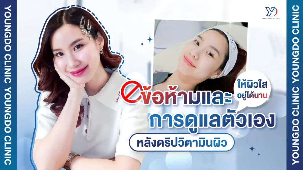 ข้อห้ามและวิธีการดูแลผิวหลังดริปวิตามินผิว