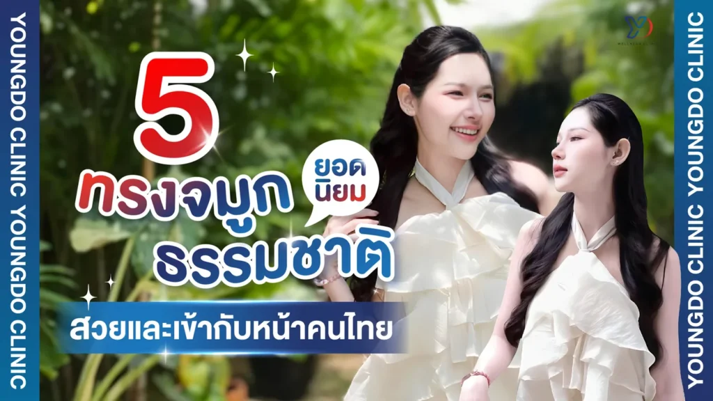แนะนำ 5 ทรงเสริมจมูกธรรมชาติยอดนิยม สวยละมุน เข้ากับหน้าคนไทย