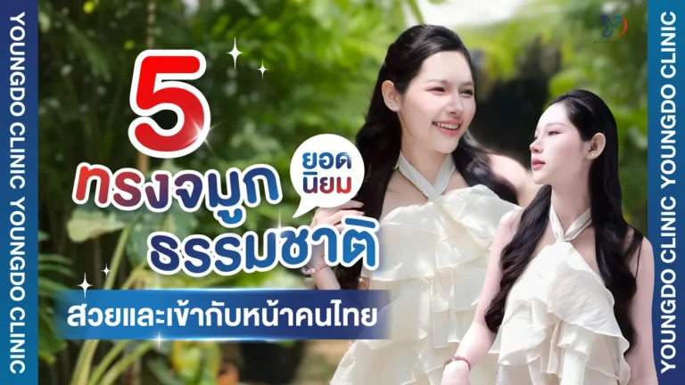 แนะนำ 5 ทรงเสริมจมูกธรรมชาติยอดนิยม สวยละมุน เข้ากับหน้าคนไทย