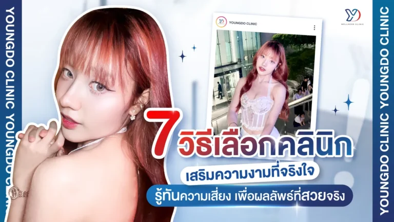 7 วิธีเลือกคลินิกการตลาดคลินิกความงามที่จริงใจ รู้ทันความเสี่ยง เพื่อผลลัพธ์ที่สวยจริง!