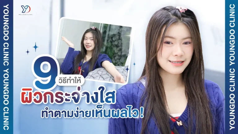 แชร์ 9 วิธีทำให้ผิวขาวกระจ่างใส ทำตามง่ายเห็นผลไว!