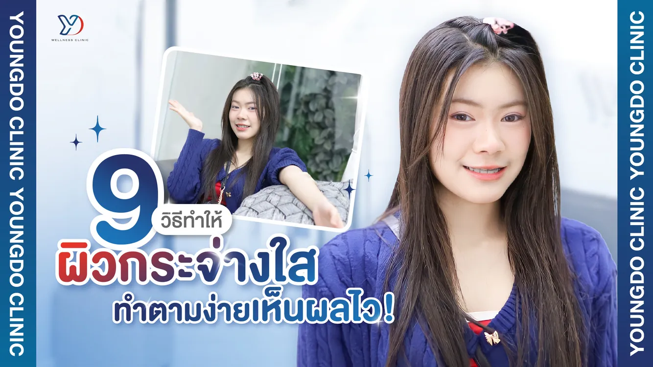 แชร์ 9 วิธีทำให้ผิวขาวกระจ่างใส ทำตามง่ายเห็นผลไว!