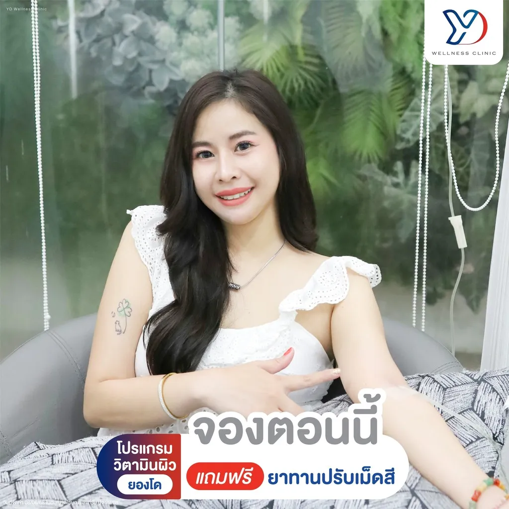 จองดริปวิตามินตอนนี้