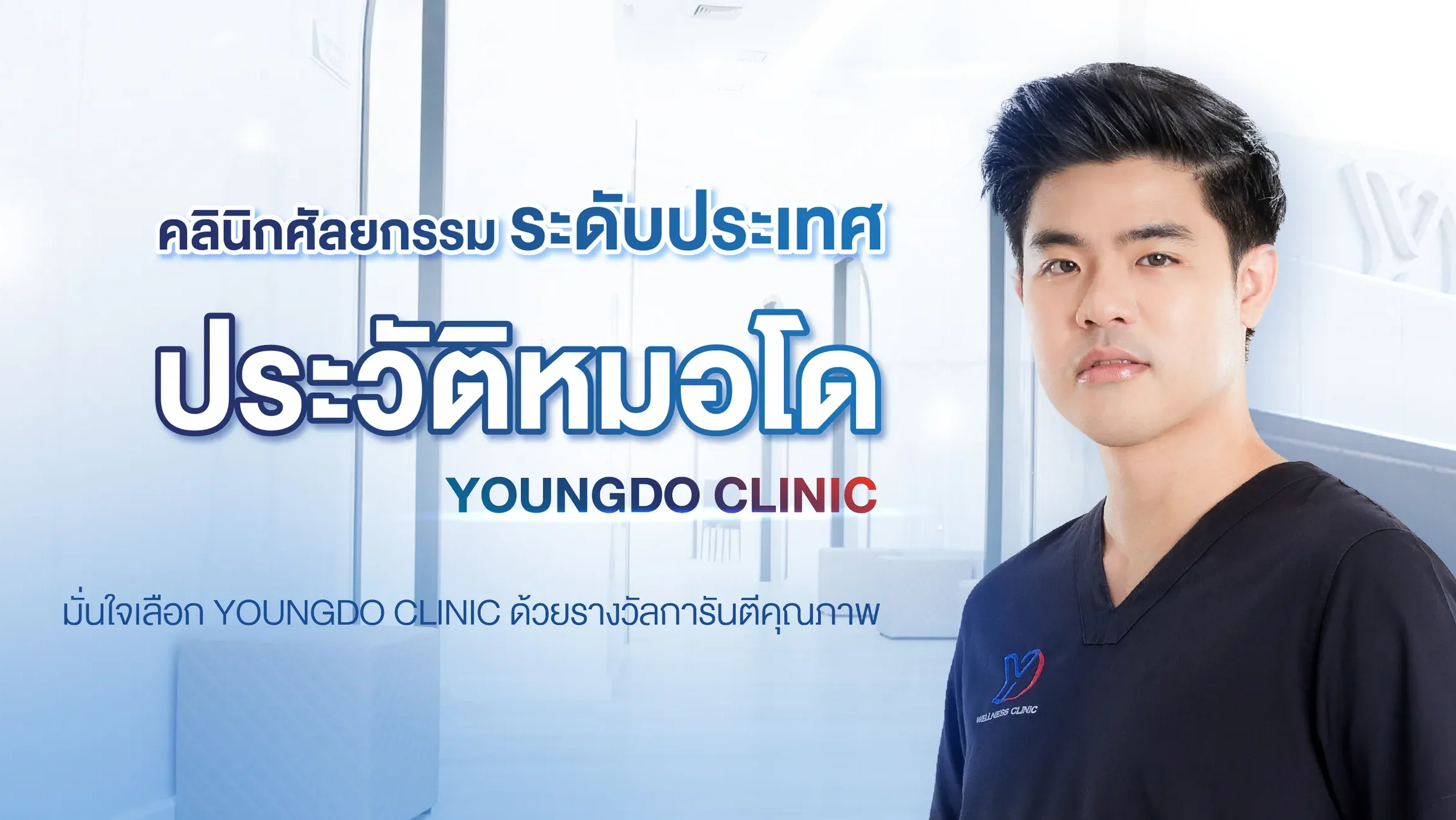 ประวัติแพทย์หมอโด