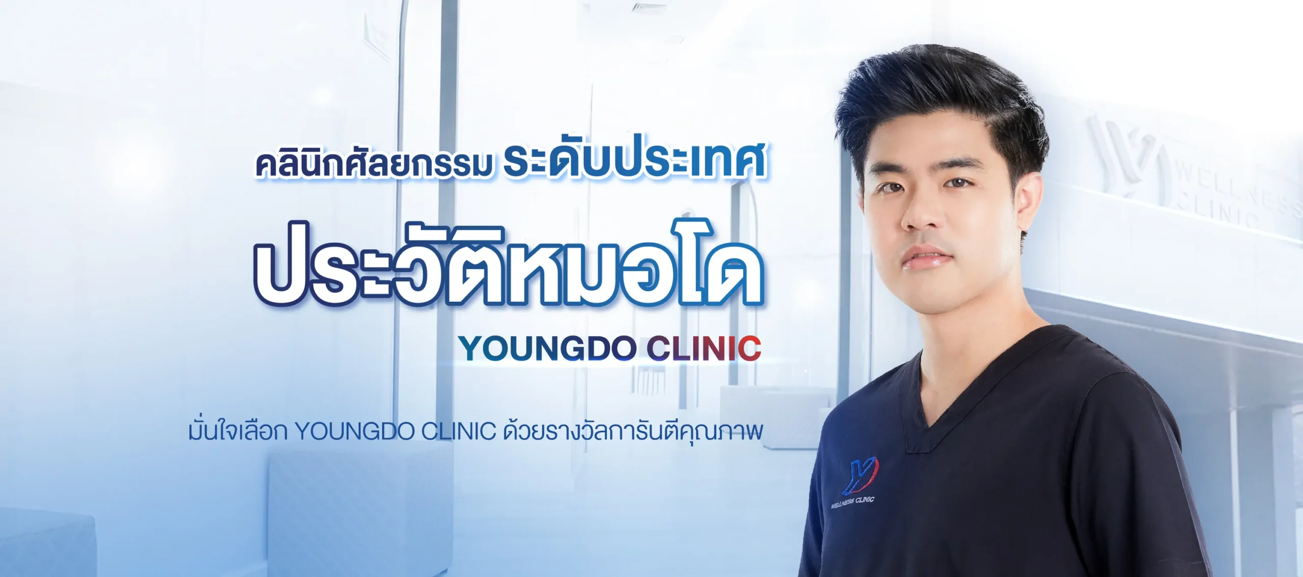 ประวัติแพทย์หมอโด