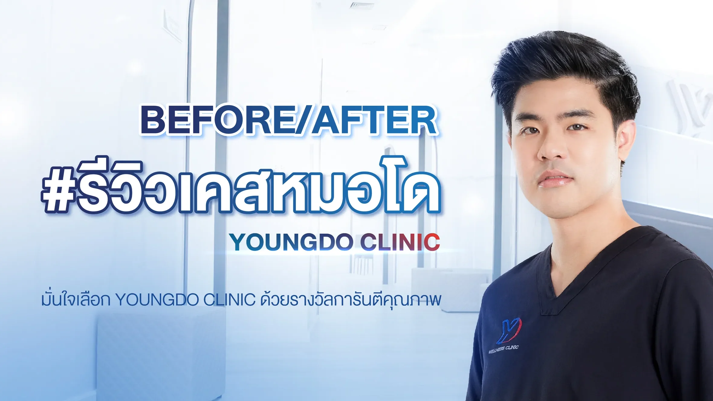 รีวิวเคสคนไข้ของหมอโด