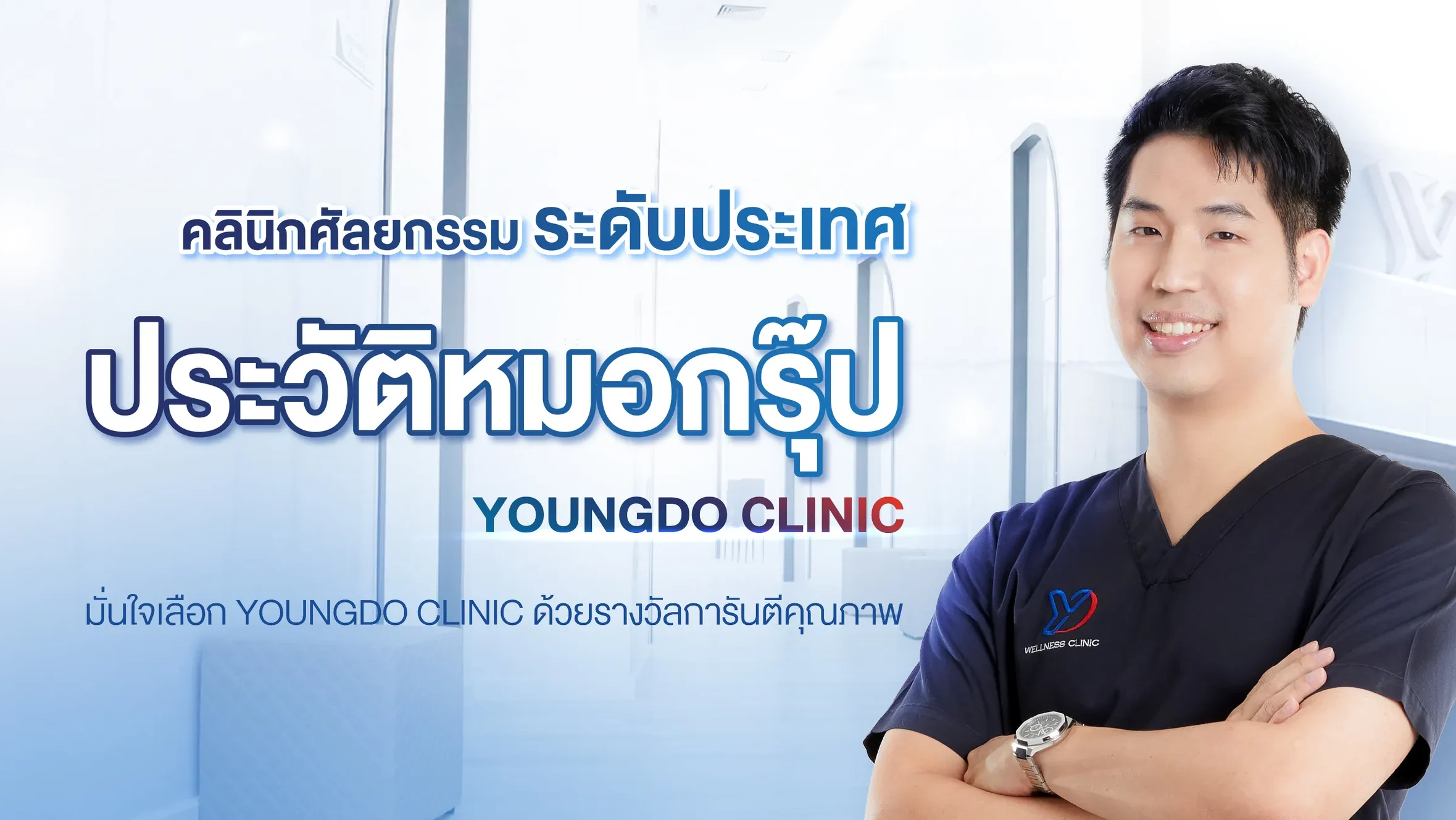 ประวัติแพทย์หมอกรุ๊ป