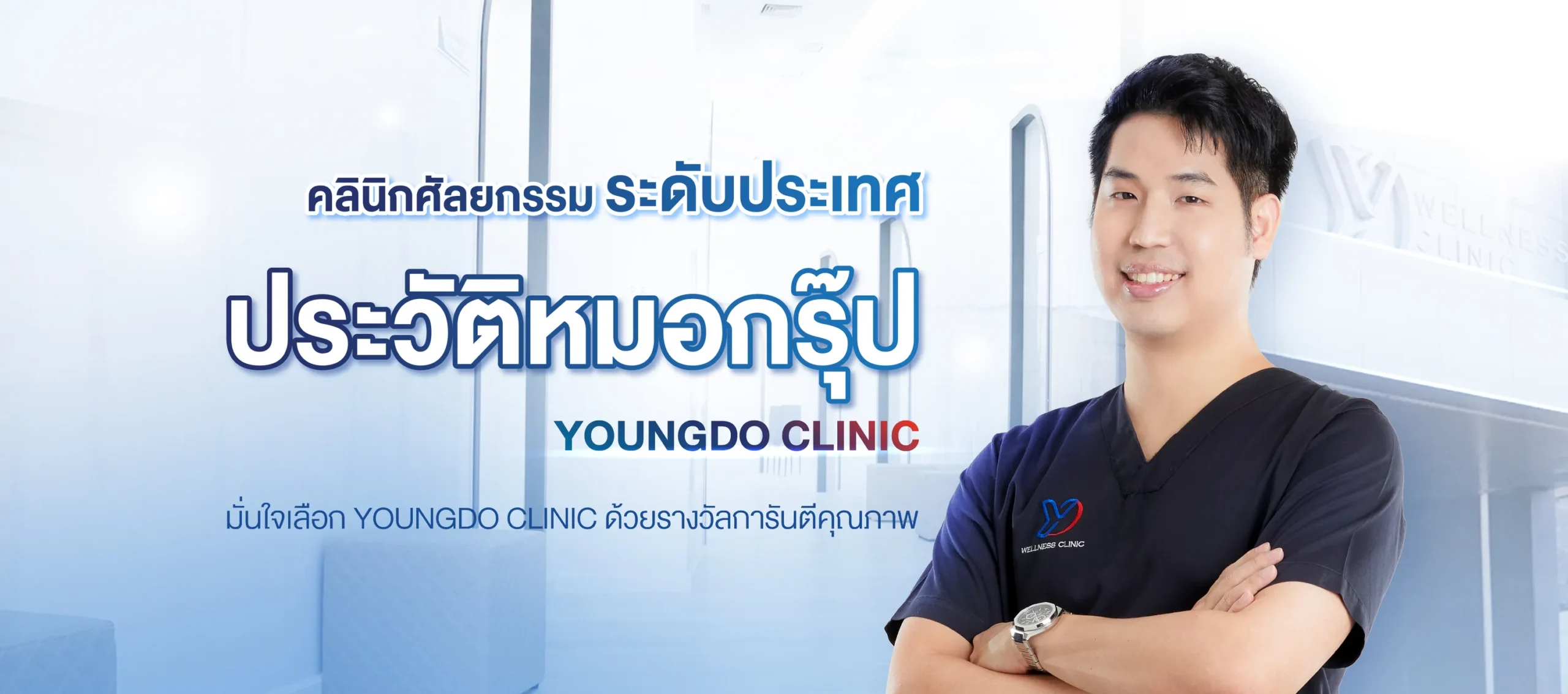 ประวัติแพทย์หมอกรุ๊ป