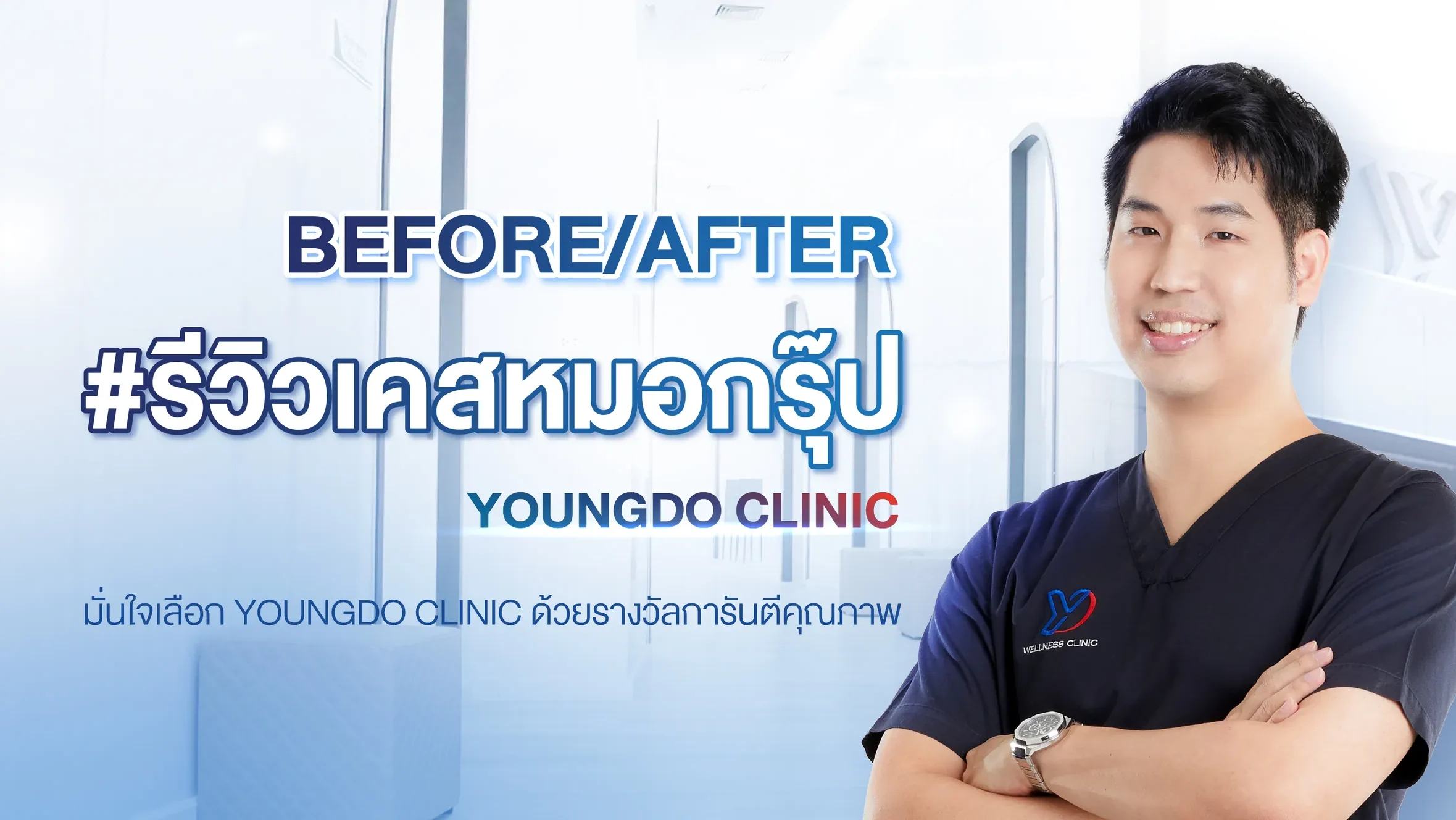 รีวิวเคสคนไข้ของหมอกรุ๊ป