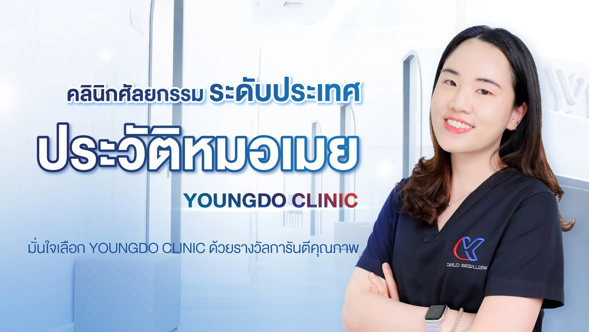 ประวัติแพทย์หมอเมย