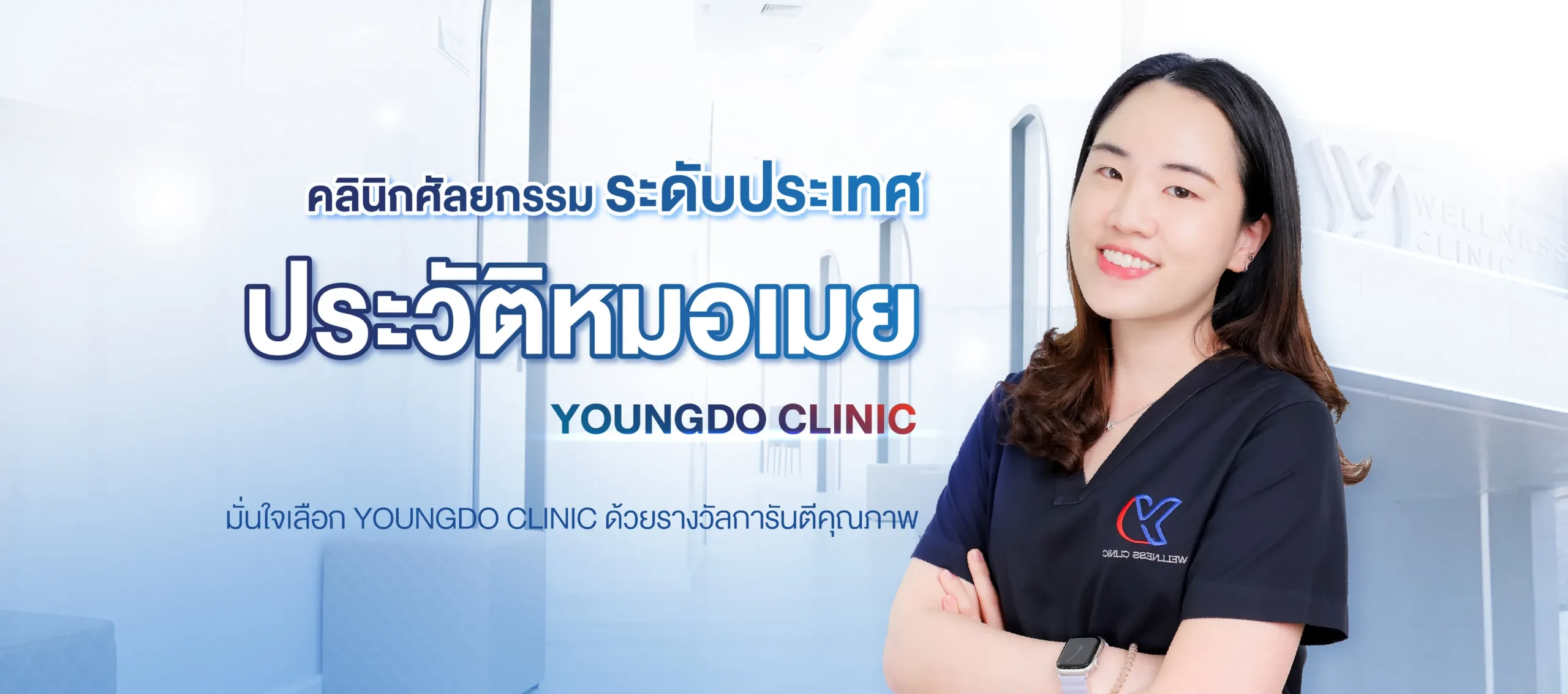 ประวัติแพทย์หมอเมย