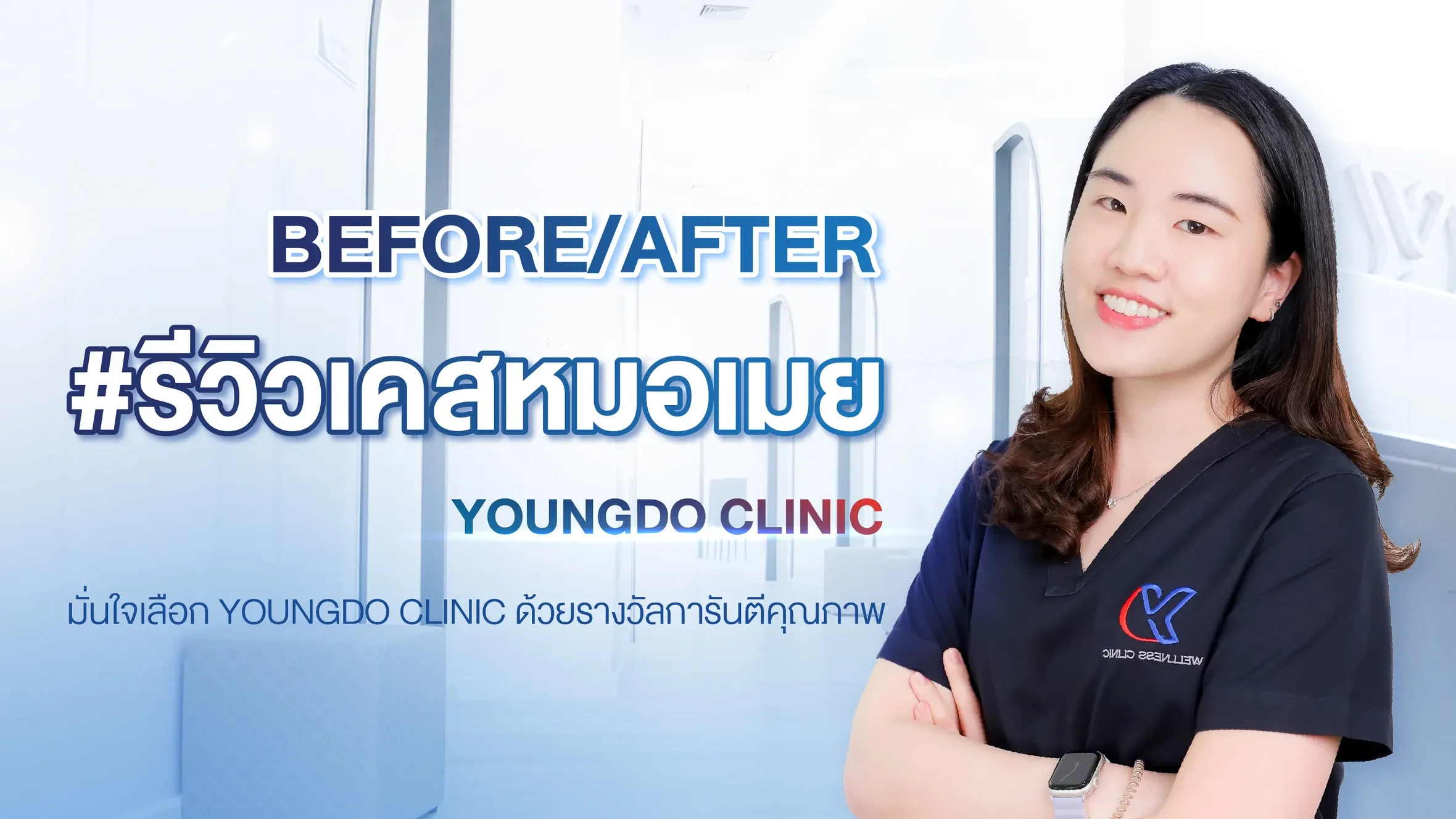 รีวิวเคสคนไข้ของหมอเมย