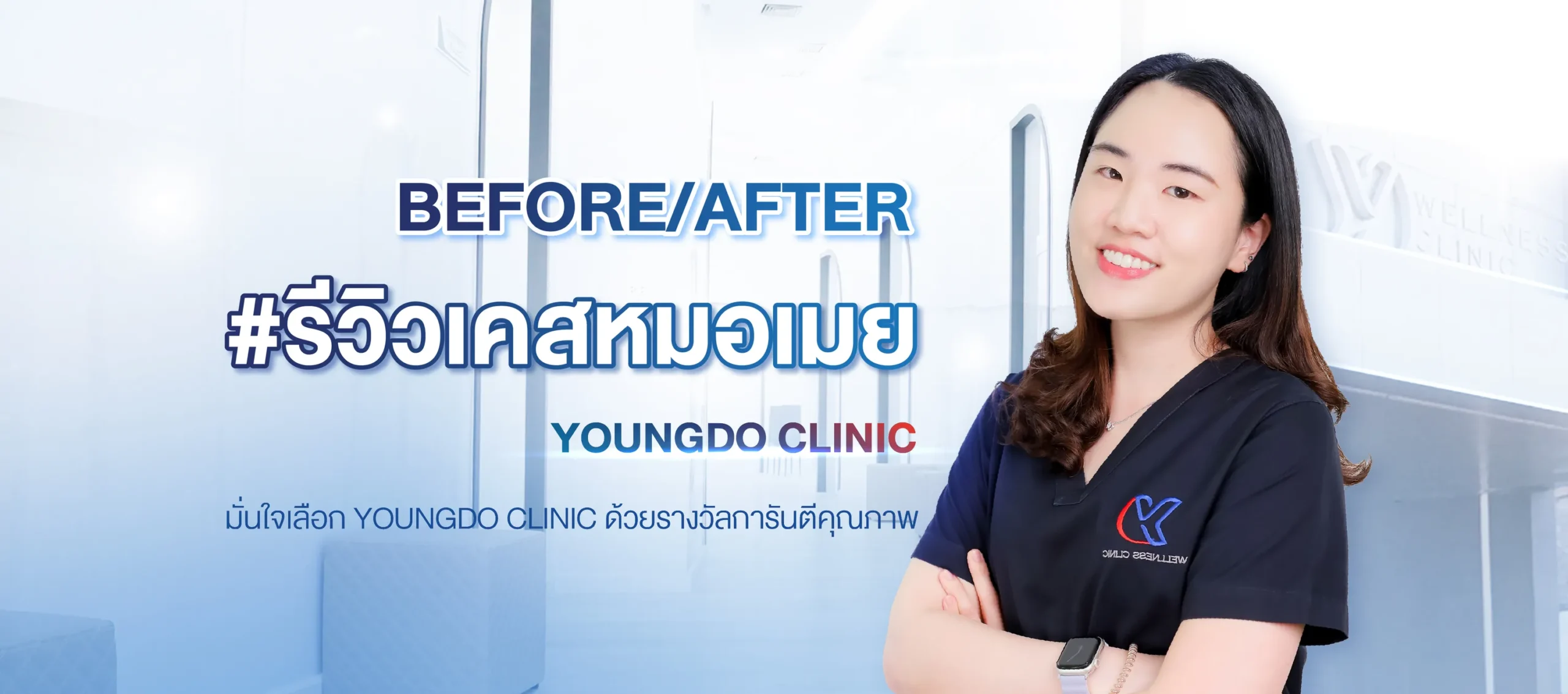 รีวิวเคสคนไข้ของหมอเมย