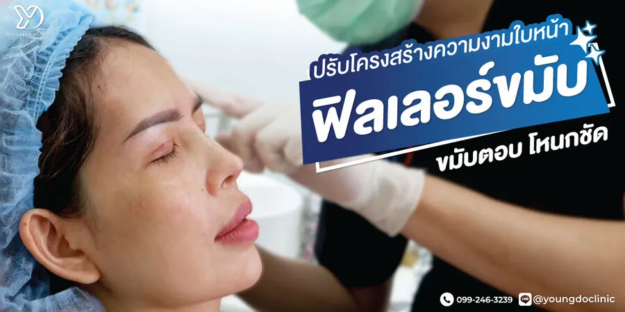 ฟิลเลอร์สำหรับขมับตอบ