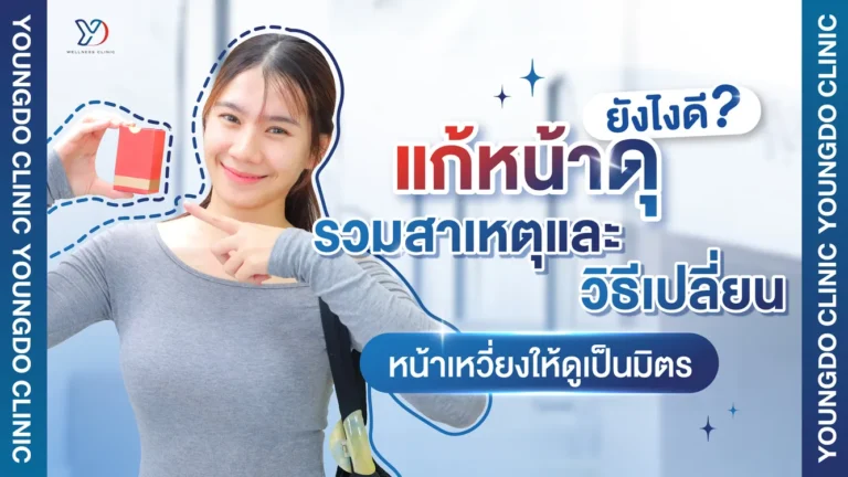 แก้หน้าดุยังไงดี รวมสาเหตุและวิธีเปลี่ยนหน้าเหวี่ยงให้ดูเป็นมิตร