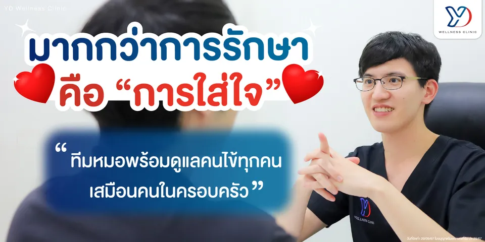 มากกว่าการรักษาคือการใส่ใจ