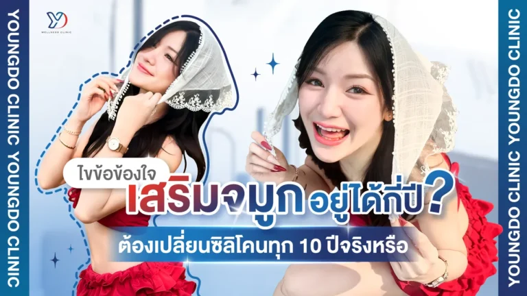 ไขข้อข้องใจ เสริมจมูกอยู่ได้กี่ปี ต้องเปลี่ยนซิลิโคนทุก 10 ปี จริงหรือ