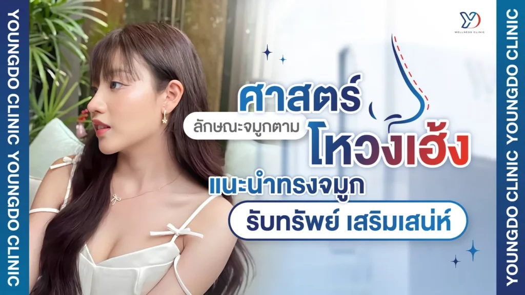 ลักษณะจมูกตามศาสตร์โหงวเฮ้งจมูก แนะนำทรงจมูก รับทรัพย์ เสริมเสน่ห์