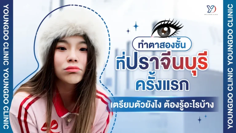 ทำตาสองชั้นที่ปราจีนบุรีครั้งแรก เตรียมตัวยังไง ต้องรู้อะไรบ้าง